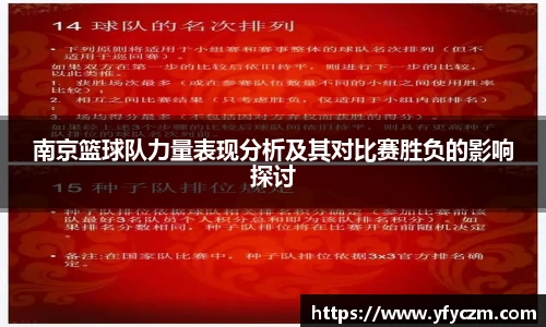 南京篮球队力量表现分析及其对比赛胜负的影响探讨