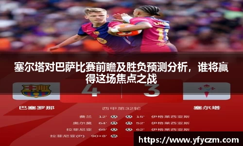 塞尔塔对巴萨比赛前瞻及胜负预测分析，谁将赢得这场焦点之战
